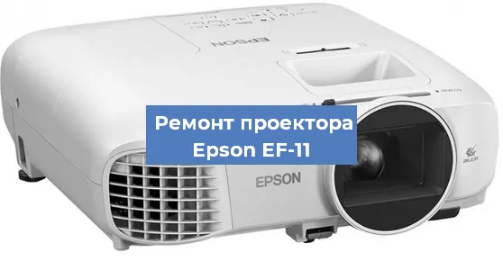 Замена матрицы на проекторе Epson EF-11 в Москве